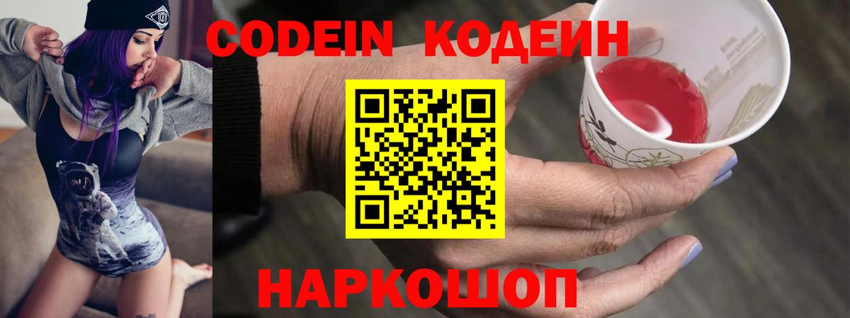 Кодеин Purple Drank Надым